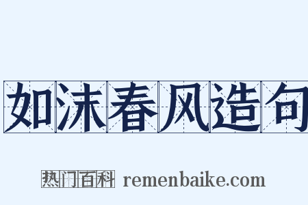 如沫春风造句是什么意思的图片
